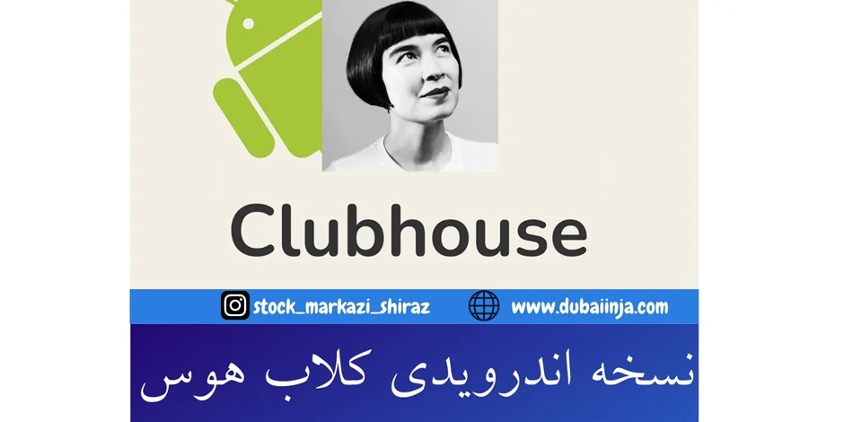 نسخه اندروید کلاب هاوس منتشر شد!