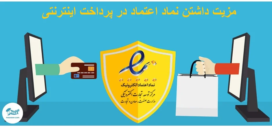 کلاهبرداری با درج نماد اعتماد الکترونیک جعلی